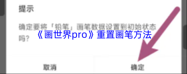 画世界pro画笔