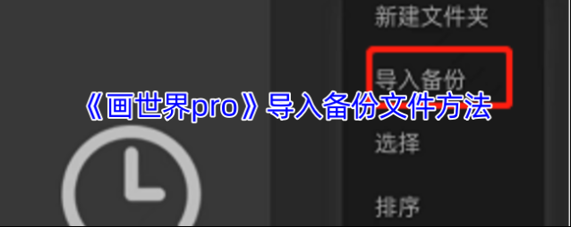 画世界pro画世界