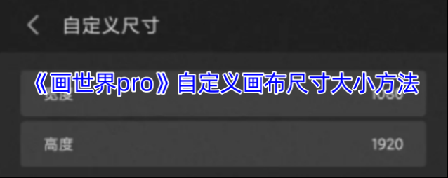 画世界pro画世界