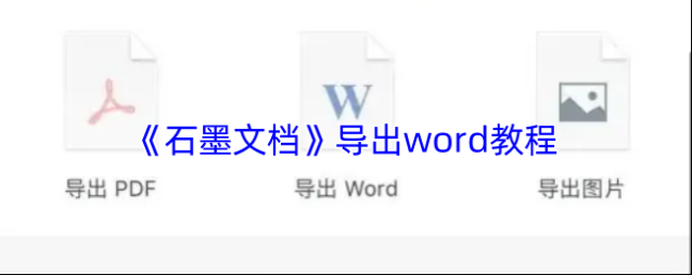石墨文档导出
