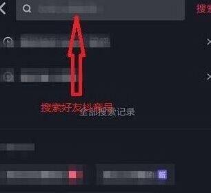好友抖音关注