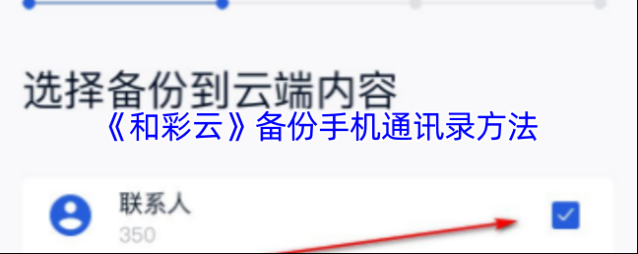 和彩云备份