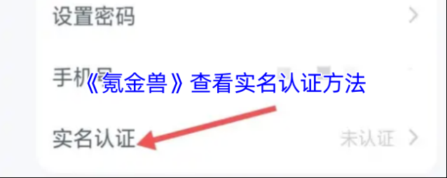氪金兽实名认证