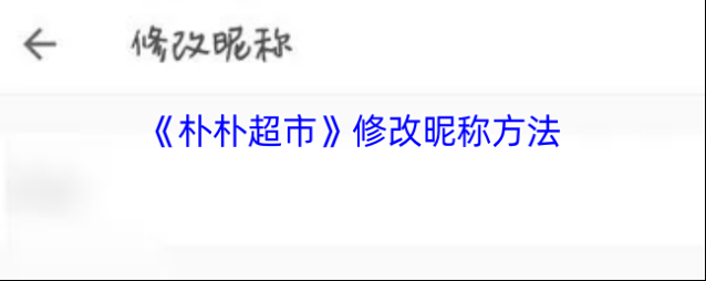 朴朴超市修改昵称