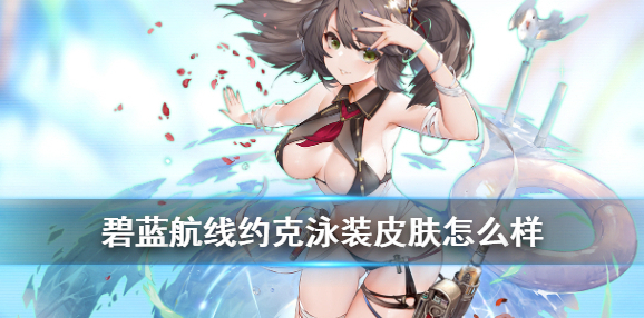 碧蓝航线约克