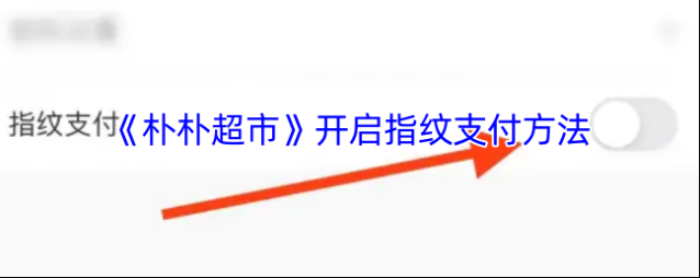 朴朴超市指纹支付