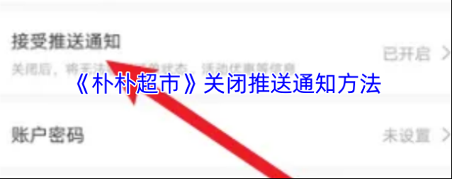 朴朴超市通知