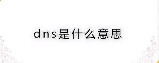 什么是DNS？DNS服务器地址相关信息介绍
