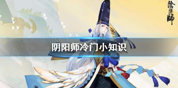 阴阳师隐藏小知识 阴阳师小技巧2020