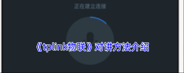 《tplink物联》对讲方法介绍