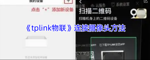《tplink物联》连接摄像头方法