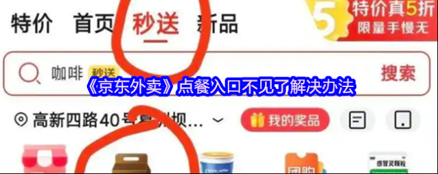 《京东外卖》点餐入口不见了解决办法