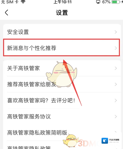 高铁管家选项