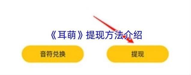 《耳萌》提现方法介绍