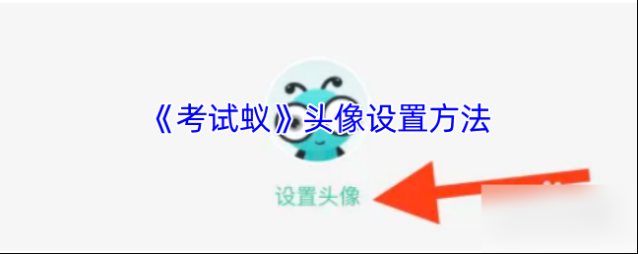 考试蚁点击