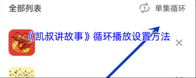 凯叔讲故事点击