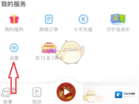 凯叔讲故事设置
