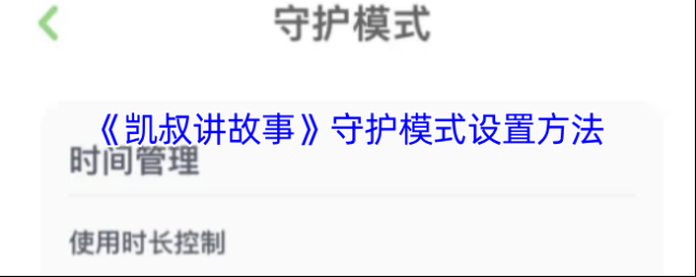 凯叔讲故事守护