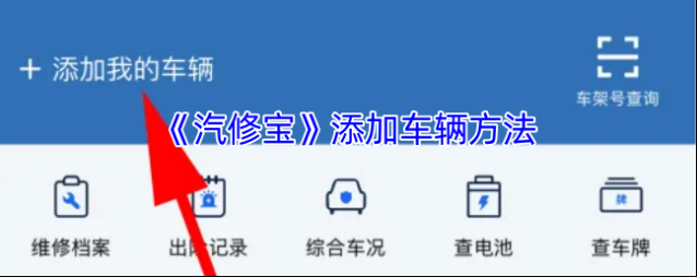 《汽修宝》添加车辆方法