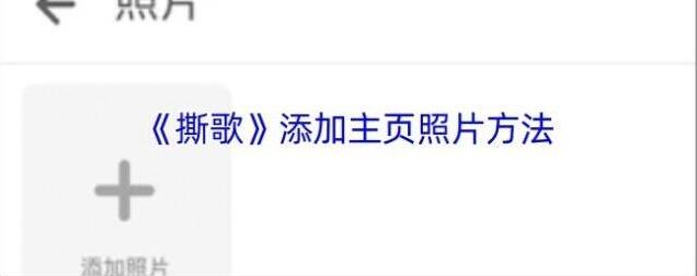 撕歌照片