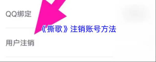 撕歌注销账号