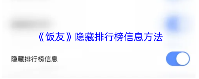 饭友信息
