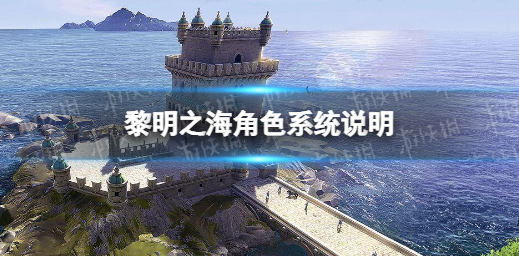 黎明之海属性