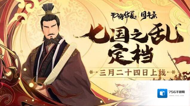 无悔华夏【七国定档】3月24日周年庆剧本上新！