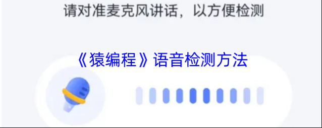 猿编程麦克风