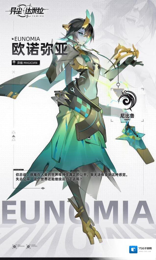 异尘达米拉 战员登舰信息录入–欧诺弥亚