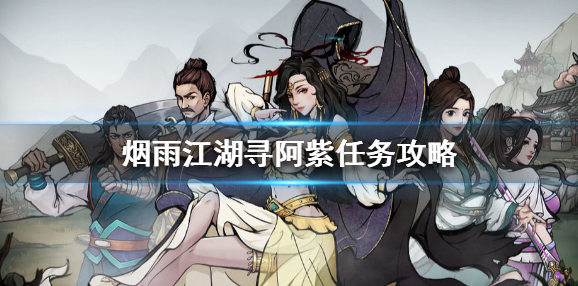 烟雨江湖寻阿紫任务怎么做 烟雨江湖寻阿紫任务攻略