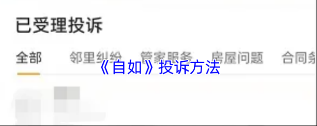 自如投诉
