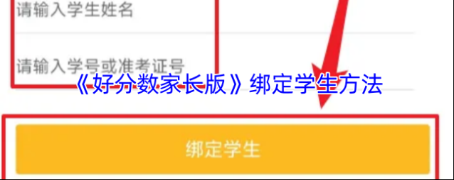 好分数绑定