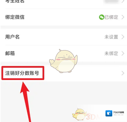 好分数注销原因