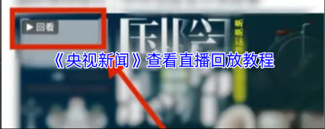 央视新闻主页面