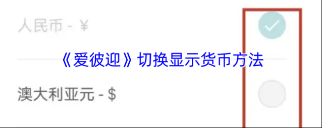 爱彼迎货币