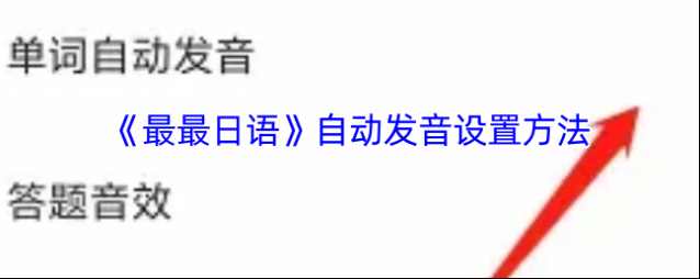 最最日语发音