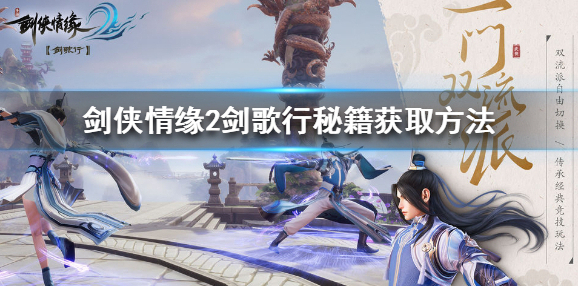 剑侠情缘2剑歌行秘籍怎么获取 剑侠情缘2剑歌行秘籍获取方法