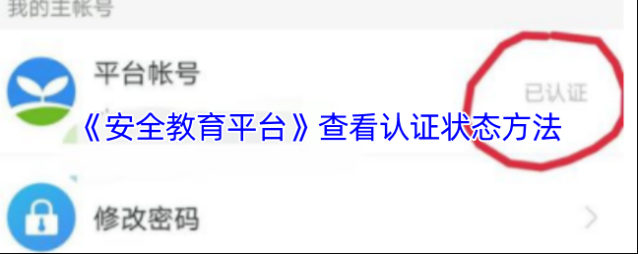 安全教育平台认证