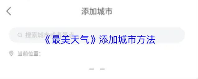 最美天气城市