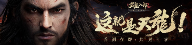 天龙八部2飞龙战天江湖