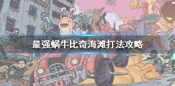 最强蜗牛比奇海滩怎么打 最强蜗牛比奇海滩打法攻略