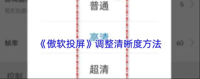 傲软投屏清晰度