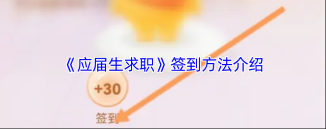 应届生求职签到