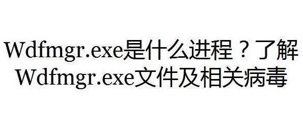 wdfmgr.exe是什么进程？wdfmgr.exe出错该怎么办？