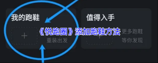 悦跑圈跑鞋