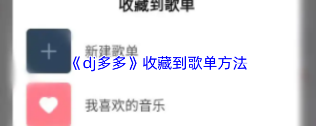 DJ多多歌曲