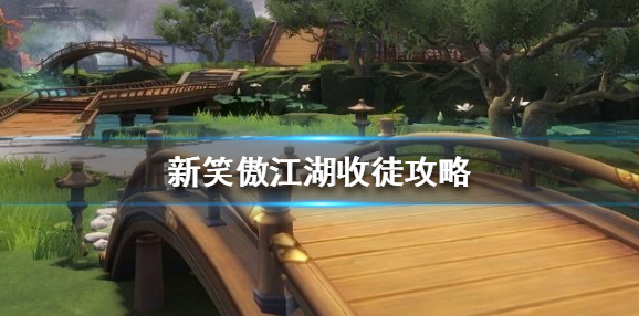 新笑傲江湖收徒