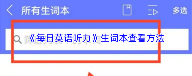 每日英语听力生词本