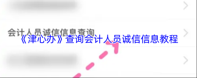 津心办信息